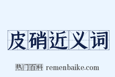 皮硝近义词是什么意思的图片